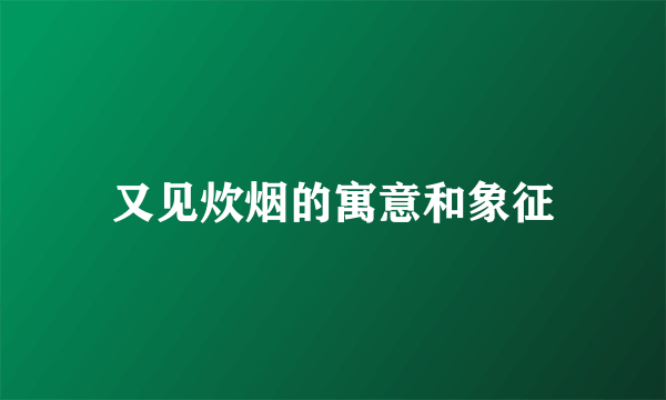 又见炊烟的寓意和象征