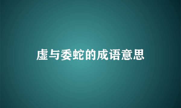 虚与委蛇的成语意思