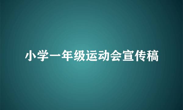 小学一年级运动会宣传稿