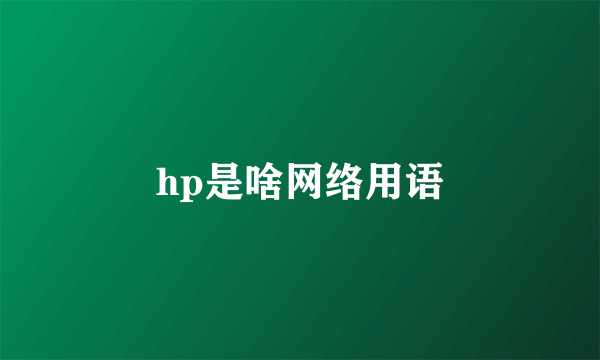 hp是啥网络用语