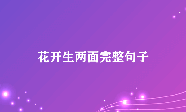 花开生两面完整句子