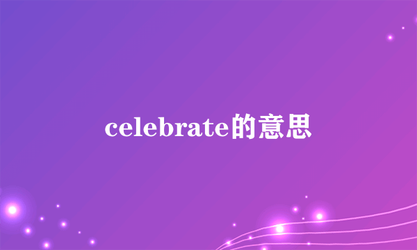 celebrate的意思