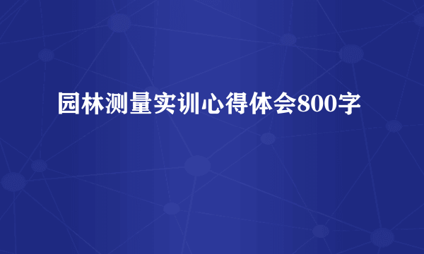 园林测量实训心得体会800字