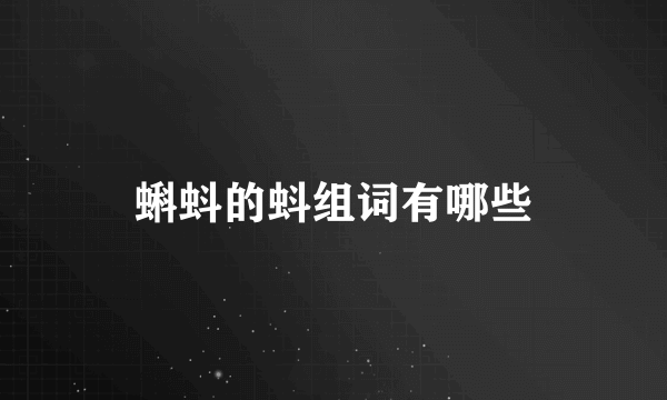 蝌蚪的蚪组词有哪些