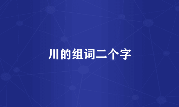 川的组词二个字