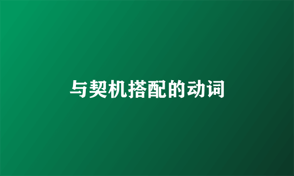 与契机搭配的动词