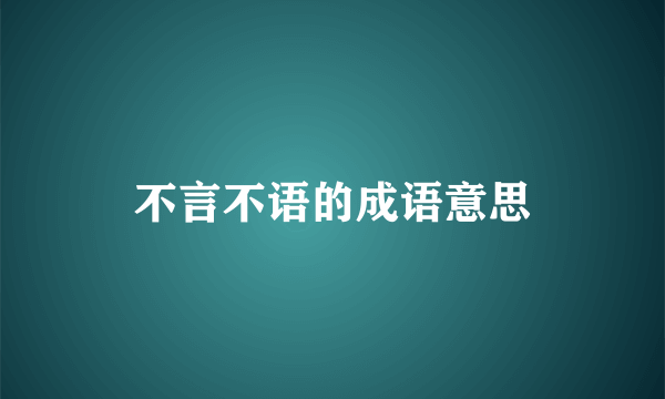 不言不语的成语意思
