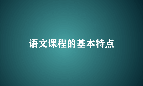 语文课程的基本特点