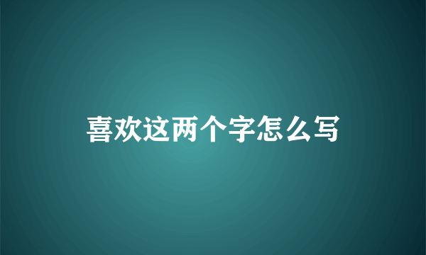 喜欢这两个字怎么写