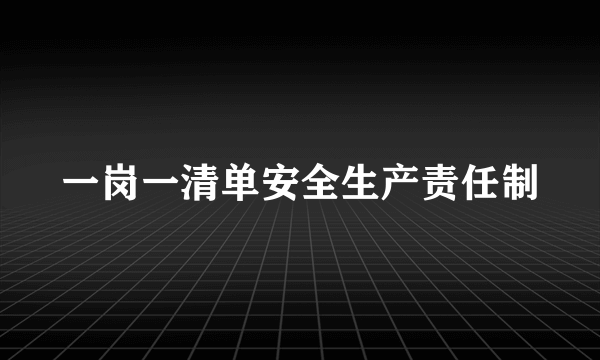 一岗一清单安全生产责任制