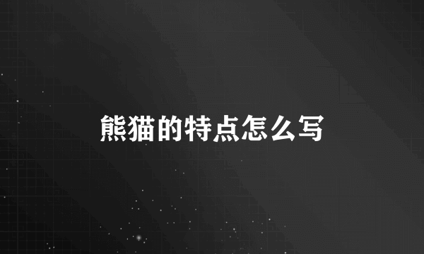 熊猫的特点怎么写