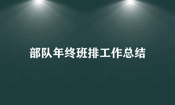 部队年终班排工作总结