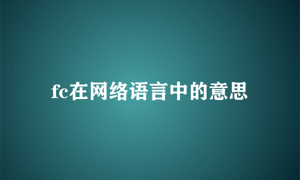 fc在网络语言中的意思