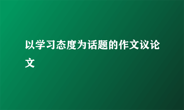 以学习态度为话题的作文议论文