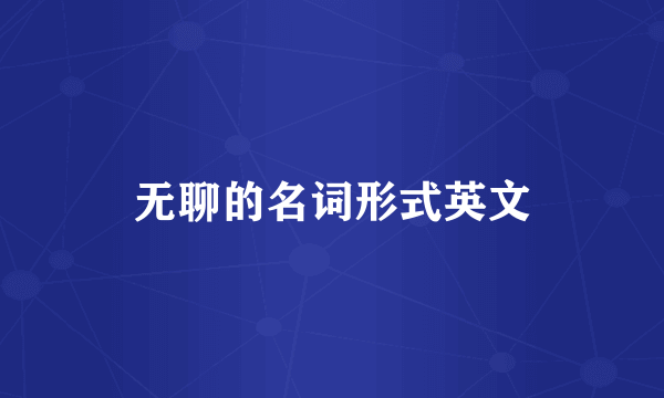 无聊的名词形式英文