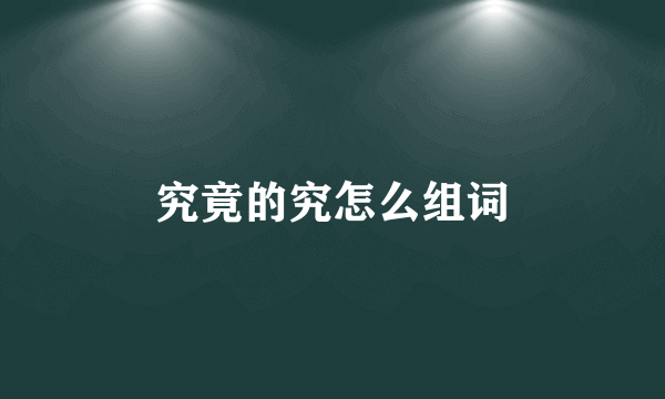究竟的究怎么组词