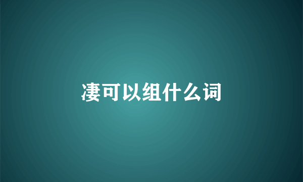凄可以组什么词