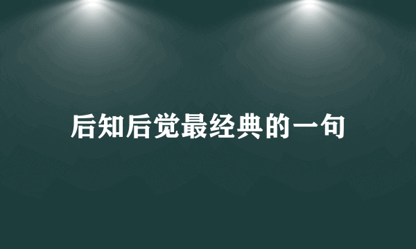 后知后觉最经典的一句