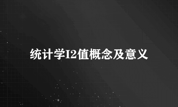 统计学I2值概念及意义