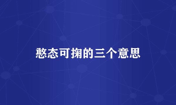 憨态可掬的三个意思
