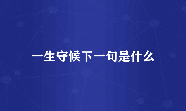 一生守候下一句是什么