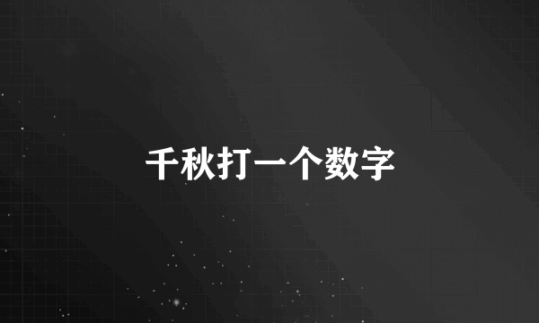 千秋打一个数字