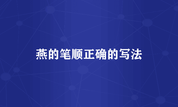 燕的笔顺正确的写法