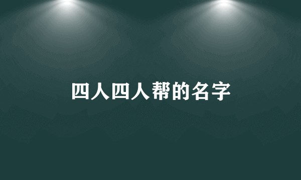 四人四人帮的名字