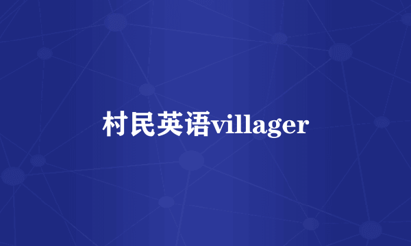 村民英语villager