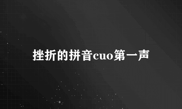 挫折的拼音cuo第一声