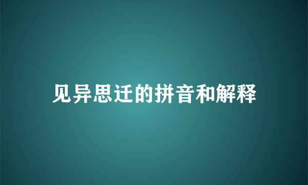 见异思迁的拼音和解释