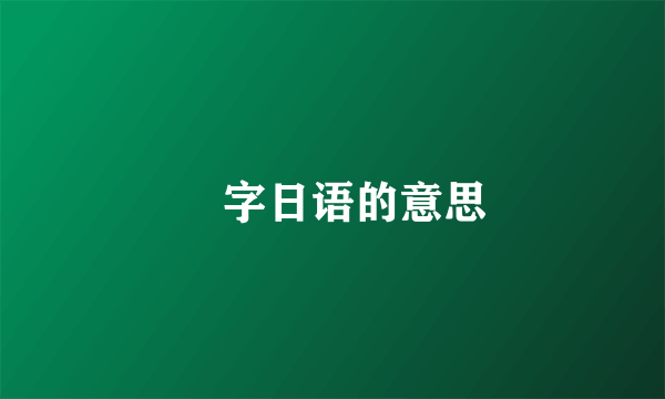 栞字日语的意思