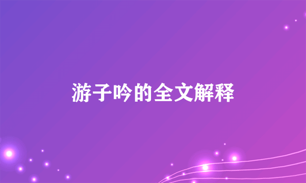 游子吟的全文解释