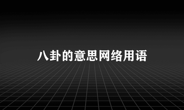 八卦的意思网络用语