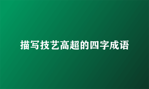 描写技艺高超的四字成语