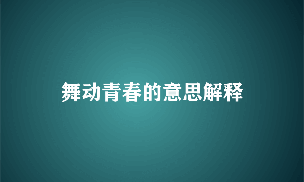 舞动青春的意思解释