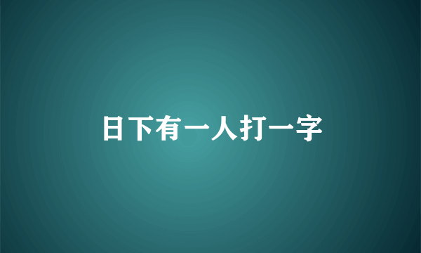 日下有一人打一字