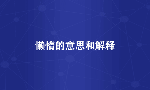 懒惰的意思和解释