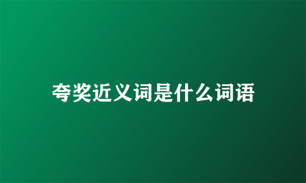 夸奖近义词是什么词语