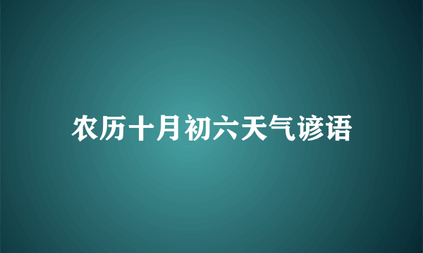 农历十月初六天气谚语