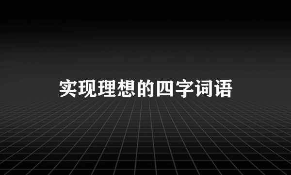 实现理想的四字词语