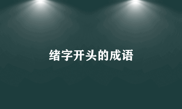 绪字开头的成语