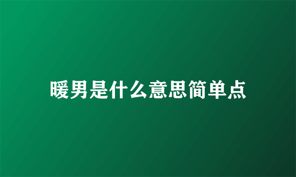 暖男是什么意思简单点