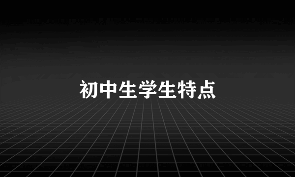 初中生学生特点