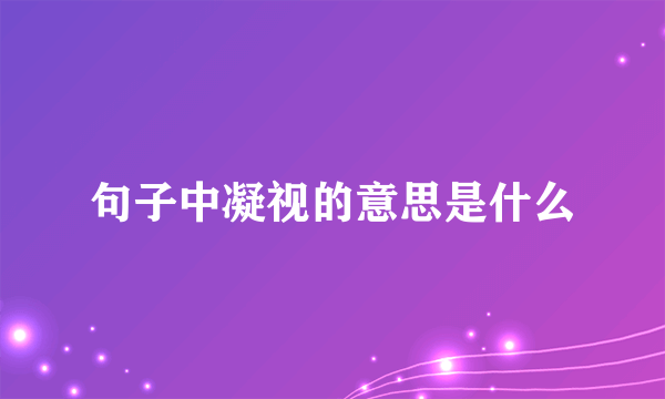 句子中凝视的意思是什么