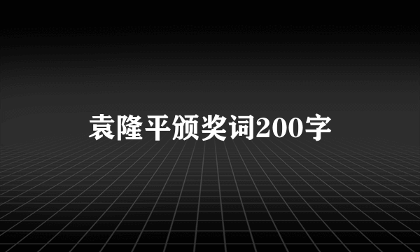 袁隆平颁奖词200字