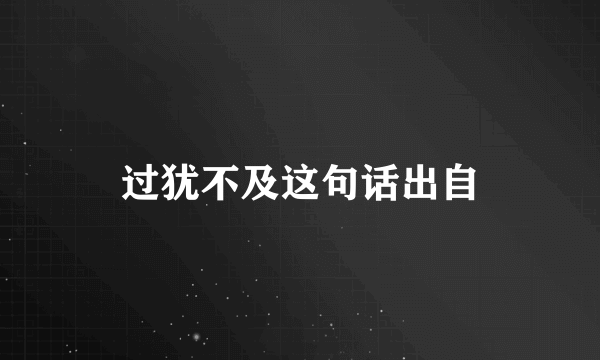 过犹不及这句话出自