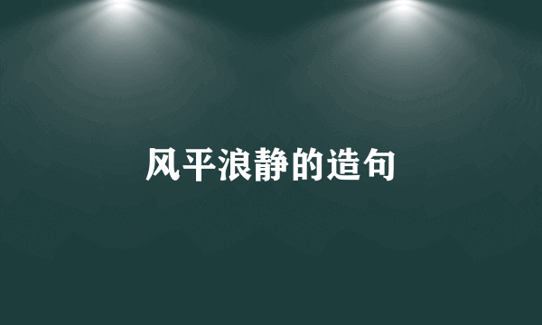 风平浪静的造句