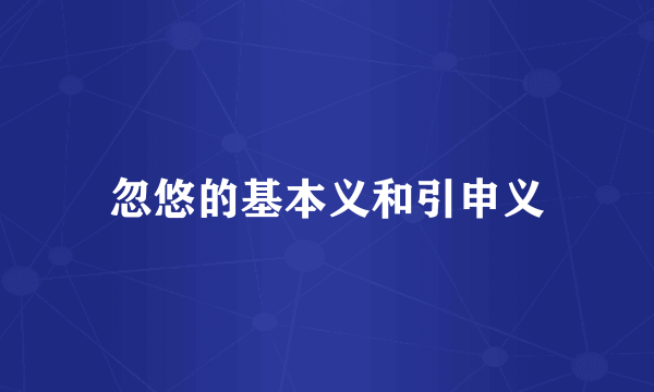 忽悠的基本义和引申义