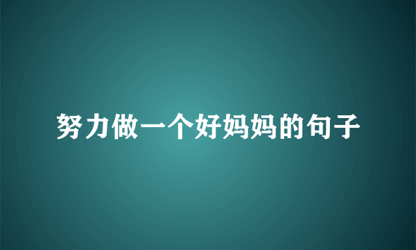 努力做一个好妈妈的句子